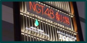 NGT,公演,メンバー