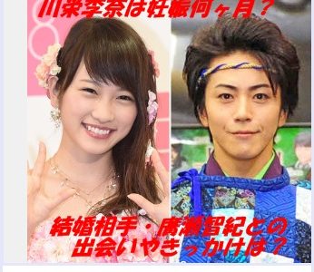 川栄李奈は妊娠何ヶ月？結婚相手・廣瀬智紀との出会いやなれそめは？お腹ぽっこり画像も！？