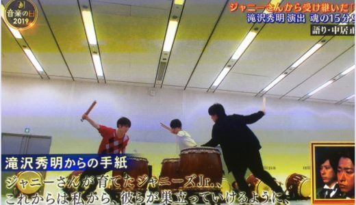 【音楽の日2019】滝沢秀明の手紙が泣ける！ジャニーさんへのコメント全文