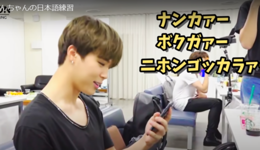 【動画】BTSパク・ジミンの日本語の練習が可愛すぎる！ジミンとキムナムジュン（RM）は大阪弁が好き？