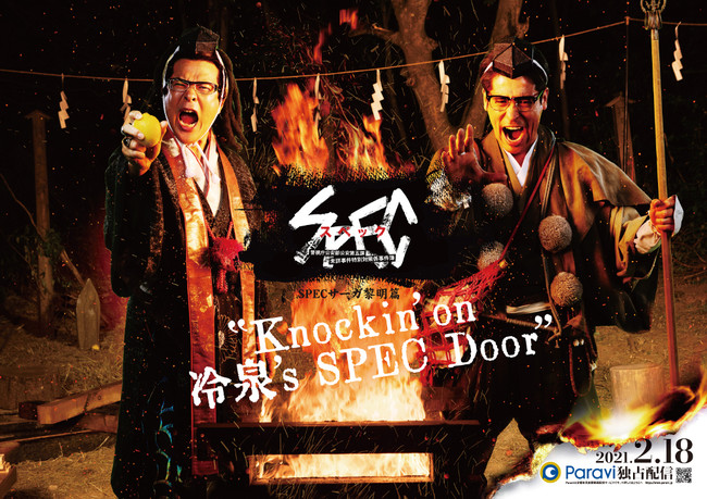 SPECサーガ黎明篇「Knockin’on 冷泉’s SPEC Door」