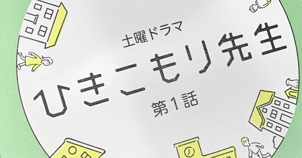 佐藤二郎が 元ひきこもり 役に 新感覚の学園ハートフルドラマ ひきこもり先生 の原作 ストーリー徹底的にご紹介