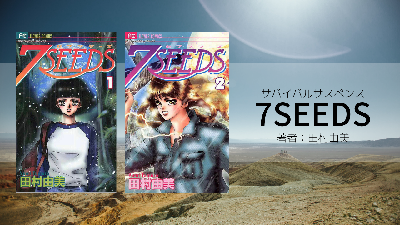 7seeds ｾﾌﾞﾝｼｰｽﾞ のあらすじ 見どころ キャクター ネタバレ注意 漫画 マンガ を無料試し読みできる方法