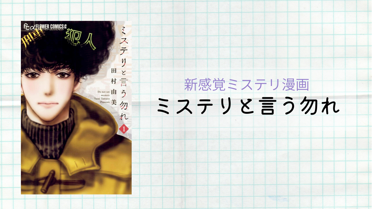 田村由美によるミステリ漫画 ミステリと言う勿れ のドラマ化 見どころ 登場人物 漫画 マンガ の無料試し読みできる方法