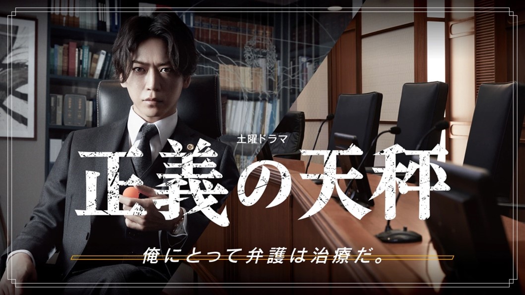 NHK総合で放送のドラマ『正義の天秤』