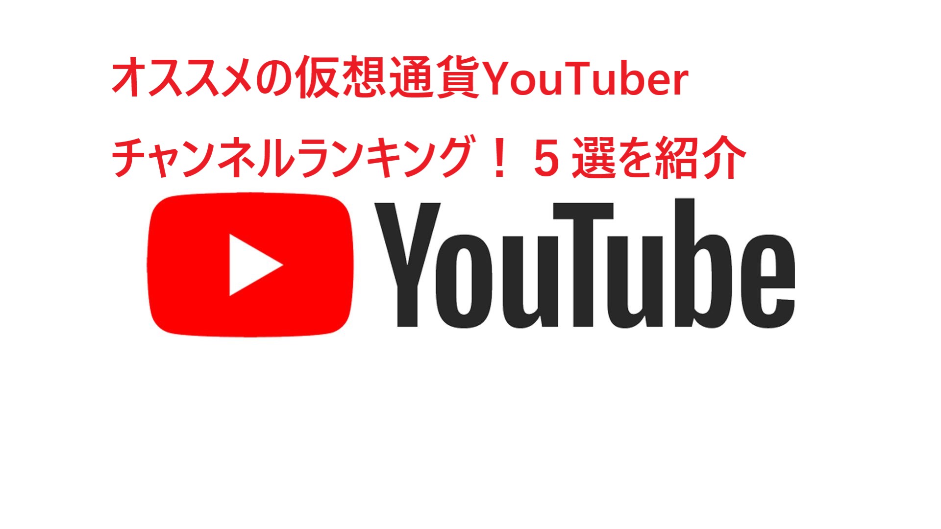 オススメの仮想通貨YouTuber チャンネルランキング！５選を紹介 ユーチューブ