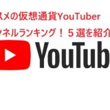 オススメの仮想通貨YouTuber チャンネルランキング！５選を紹介 ユーチューブ