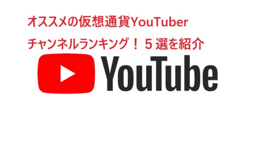 オススメの仮想通貨YouTuber チャンネルランキング！５選を紹介 ユーチューブ