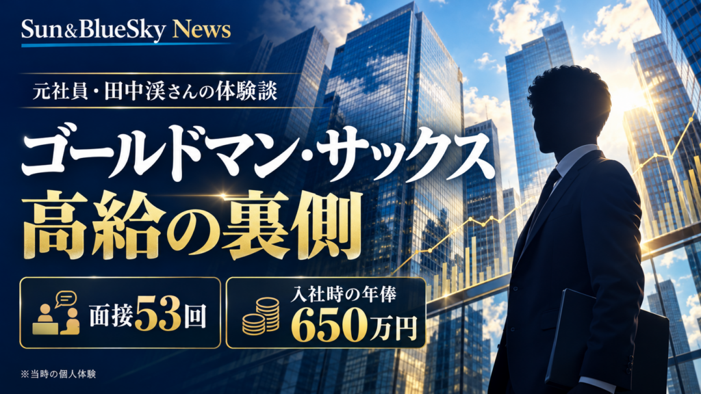 ゴールドマン・サックスの実態を紹介する記事のイメージ。面接53回、入社時の年俸650万円という田中渓さんの当時の体験談。