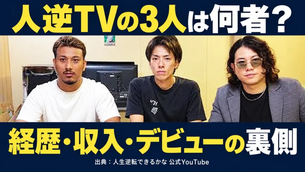 人逆TVのクルディ・滋賀d9n・パチザイルの3人と、経歴・収入・デビューの裏側を紹介する見出し