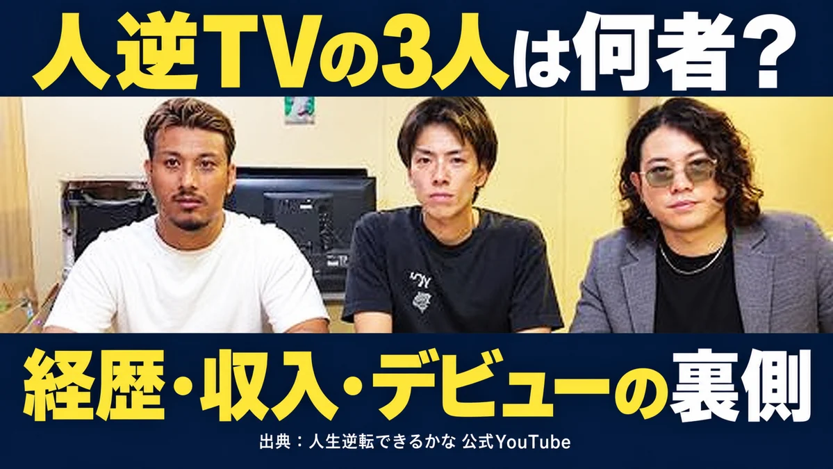 人逆TVのクルディ・滋賀d9n・パチザイルの3人と、経歴・収入・デビューの裏側を紹介する見出し