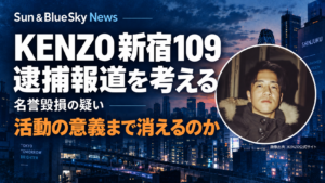 KENZO新宿109の本人プロフィール画像と、逮捕報道・活動の意義を考える見出し