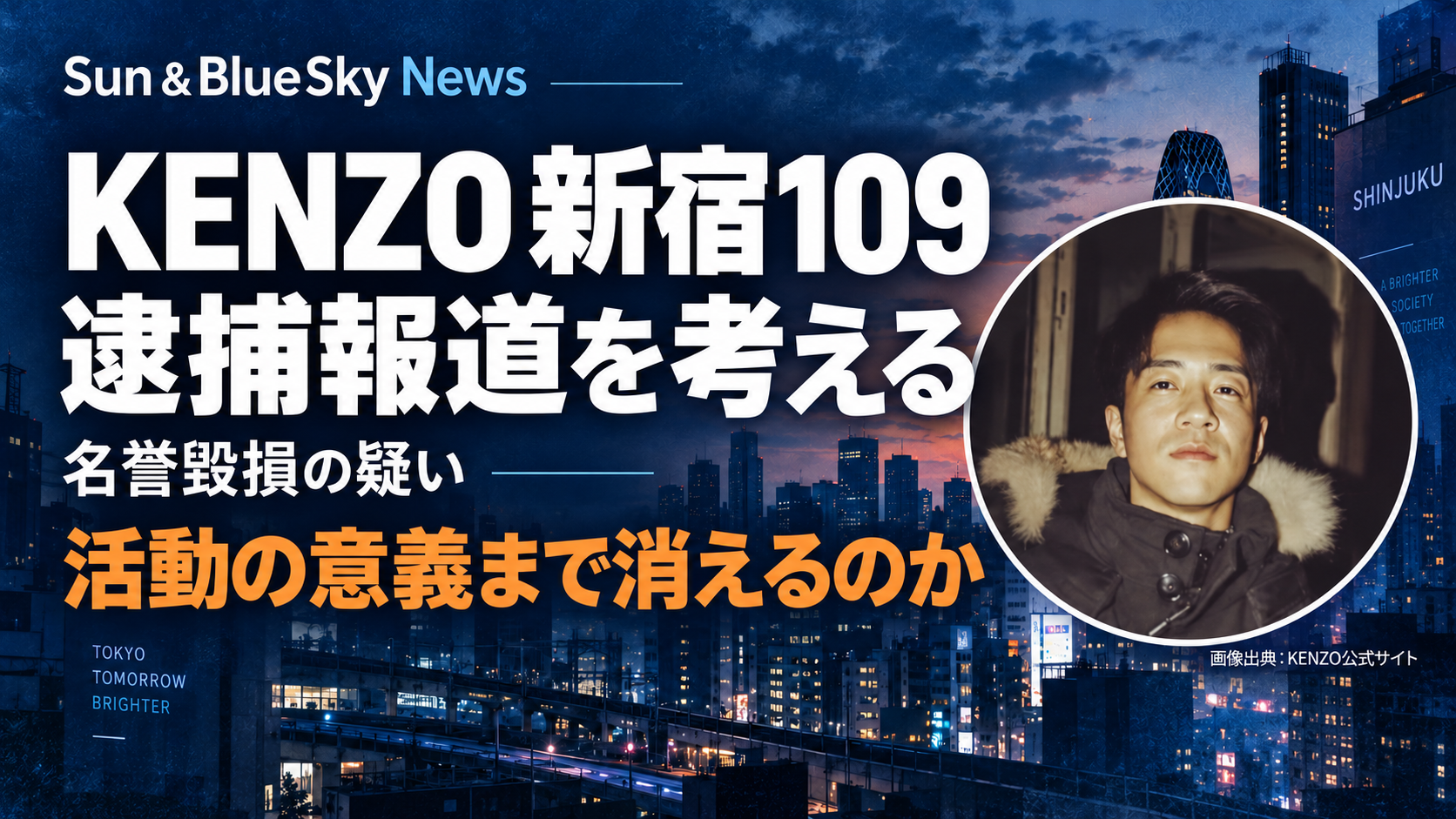 KENZO新宿109の本人プロフィール画像と、逮捕報道・活動の意義を考える見出し